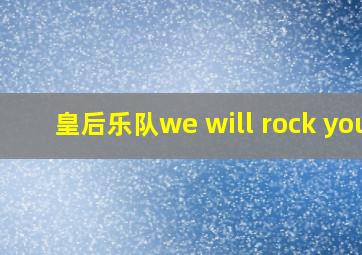 皇后乐队we will rock you